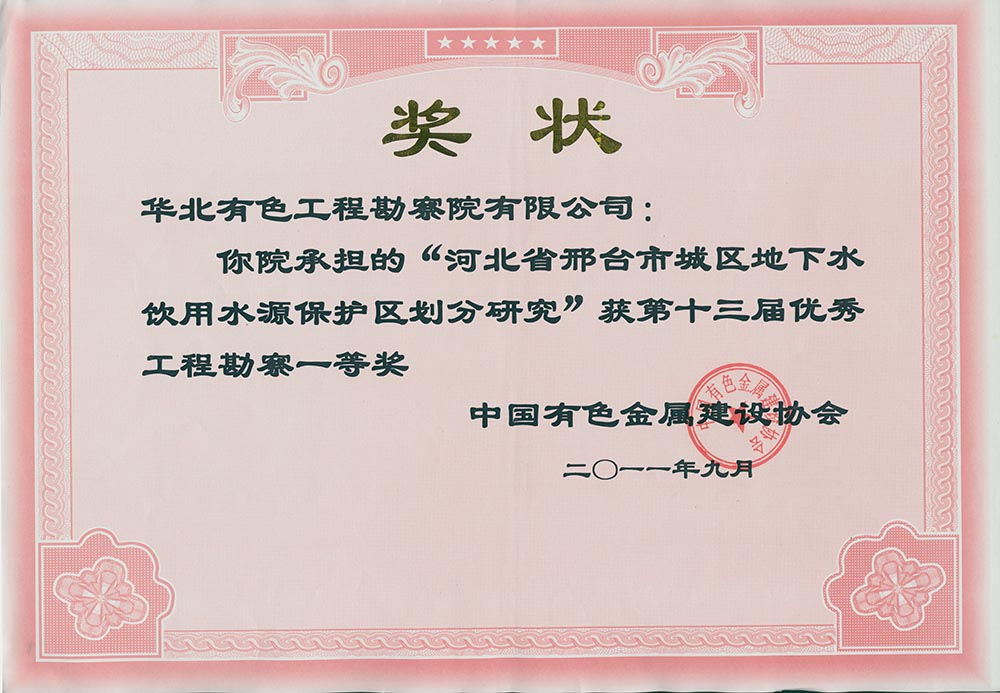 19.2007年完成的《河北省邯邢鐵礦田巖溶充水鐵礦床開(kāi)采與地下水環(huán)境保護(hù)研究》，根據(jù)百泉巖溶水系統(tǒng)地下水資源時(shí)空分布特點(diǎn)和水資源供需形勢(shì)，提出了大水礦山帷幕堵水建議，解決了礦產(chǎn)資源開(kāi)發(fā)與區(qū)域水資源保護(hù)兩難問(wèn)題；2011年完成的《河北省邢臺(tái)市城區(qū)地下水飲用水水源保護(hù)區(qū)劃分調(diào)整研究》，突破了以往水源地保護(hù)區(qū)劃分的思維定式，將奧陶系灰?guī)r裸露區(qū)由以前的“準(zhǔn)保護(hù)區(qū)”變?yōu)椤岸?jí)保護(hù)區(qū)”。兩項(xiàng)目對(duì)邯邢.jpg